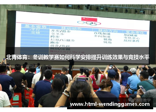 北青体育：冬训教学赛如何科学安排提升训练效果与竞技水平