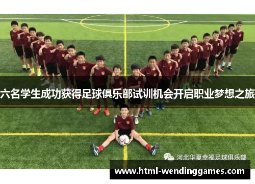 六名学生成功获得足球俱乐部试训机会开启职业梦想之旅