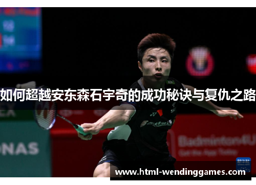 如何超越安东森石宇奇的成功秘诀与复仇之路