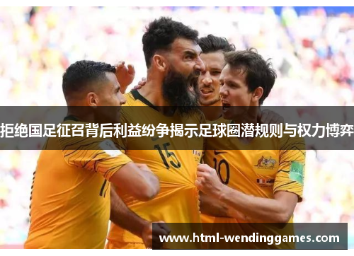 拒绝国足征召背后利益纷争揭示足球圈潜规则与权力博弈