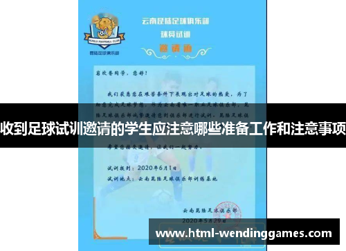 收到足球试训邀请的学生应注意哪些准备工作和注意事项