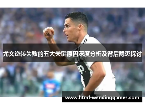 尤文逆转失败的五大关键原因深度分析及背后隐患探讨