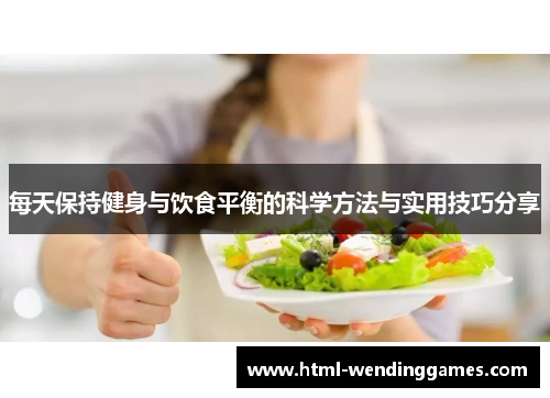 每天保持健身与饮食平衡的科学方法与实用技巧分享