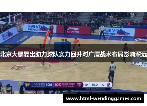 北京大腿复出助力球队实力回升对广厦战术布局影响深远