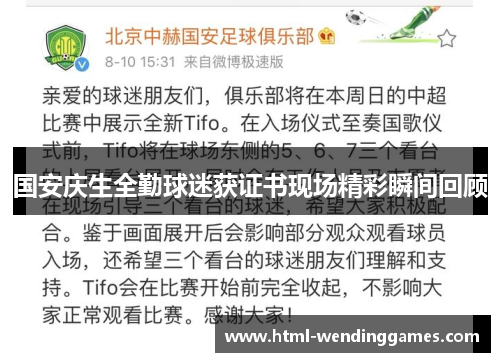国安庆生全勤球迷获证书现场精彩瞬间回顾