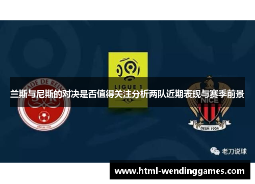 兰斯与尼斯的对决是否值得关注分析两队近期表现与赛季前景