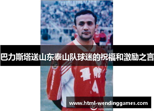 巴力斯塔送山东泰山队球迷的祝福和激励之言