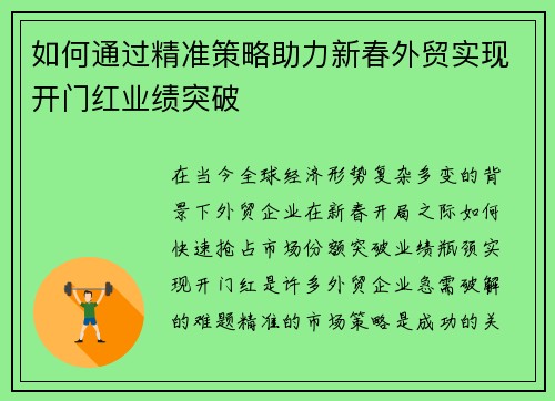 如何通过精准策略助力新春外贸实现开门红业绩突破