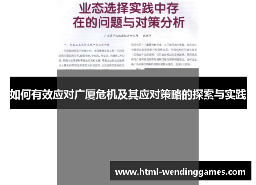如何有效应对广厦危机及其应对策略的探索与实践