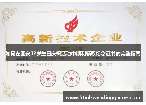 如何在国安32岁生日庆祝活动中顺利领取纪念证书的完整指南