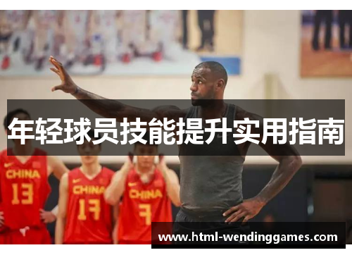 年轻球员技能提升实用指南