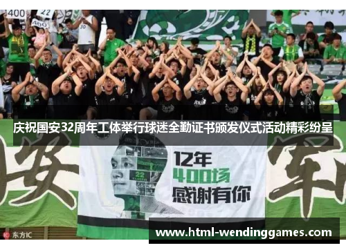 庆祝国安32周年工体举行球迷全勤证书颁发仪式活动精彩纷呈