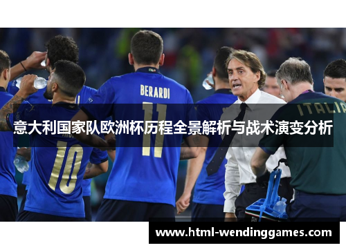 意大利国家队欧洲杯历程全景解析与战术演变分析