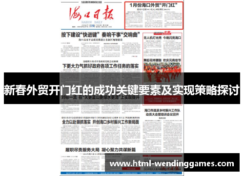 新春外贸开门红的成功关键要素及实现策略探讨