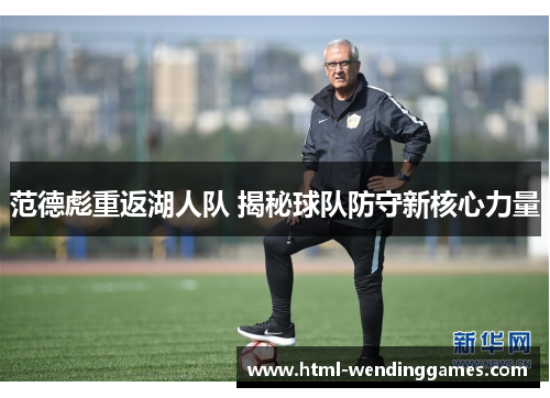 范德彪重返湖人队 揭秘球队防守新核心力量