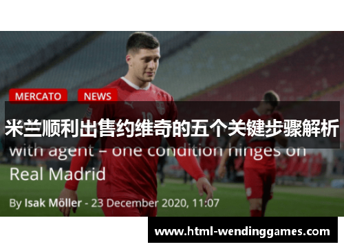 米兰顺利出售约维奇的五个关键步骤解析