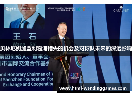 贝林厄姆加盟利物浦错失的机会及对球队未来的深远影响