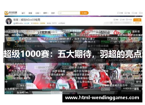 超级1000赛：五大期待，羽超的亮点