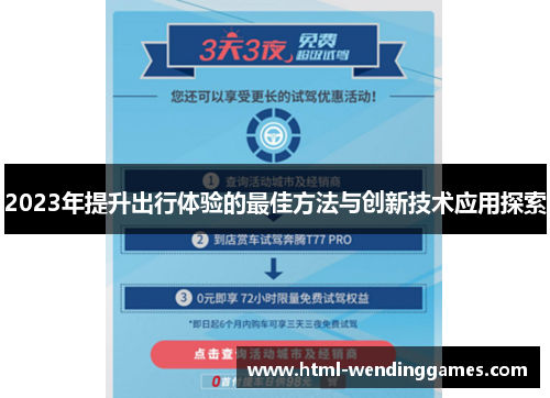 2023年提升出行体验的最佳方法与创新技术应用探索