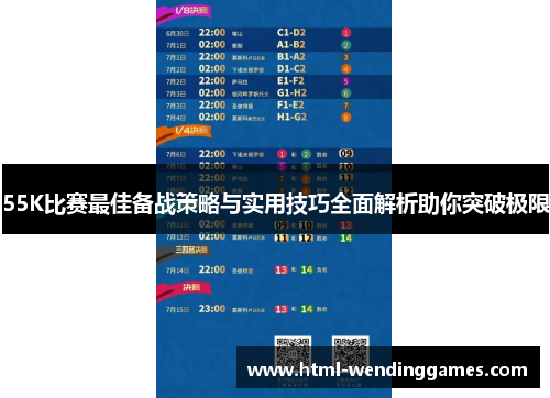 55K比赛最佳备战策略与实用技巧全面解析助你突破极限