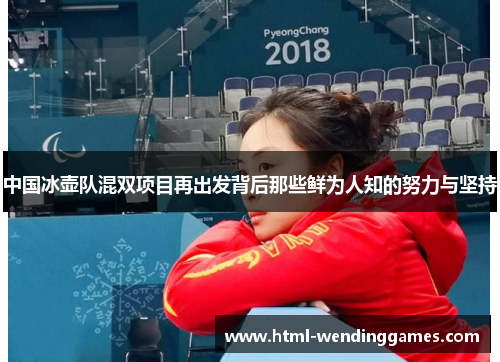 中国冰壶队混双项目再出发背后那些鲜为人知的努力与坚持