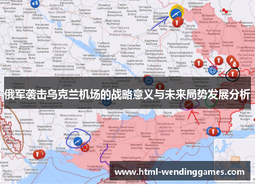 俄军袭击乌克兰机场的战略意义与未来局势发展分析