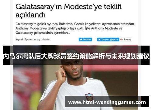 内马尔离队后大牌球员签约策略解析与未来规划建议