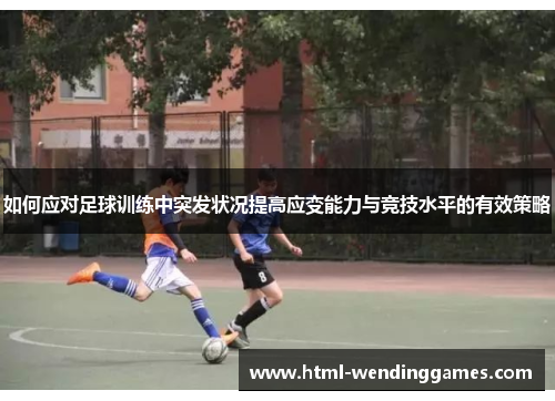 如何应对足球训练中突发状况提高应变能力与竞技水平的有效策略