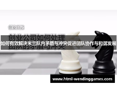 如何有效解决米兰队内矛盾与冲突促进团队协作与和谐发展