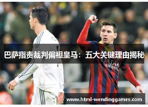 巴萨指责裁判偏袒皇马：五大关键理由揭秘