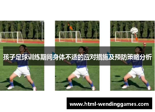 孩子足球训练期间身体不适的应对措施及预防策略分析