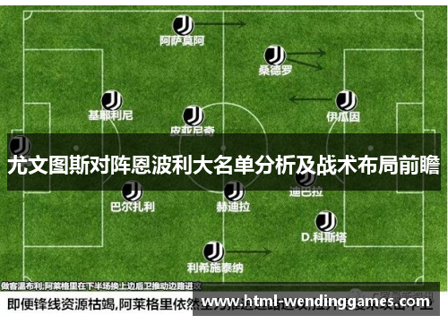 尤文图斯对阵恩波利大名单分析及战术布局前瞻