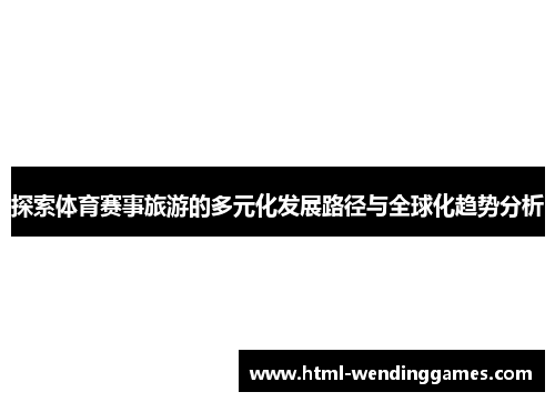 探索体育赛事旅游的多元化发展路径与全球化趋势分析