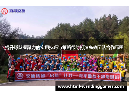 提升球队凝聚力的实用技巧与策略帮助打造高效团队合作氛围