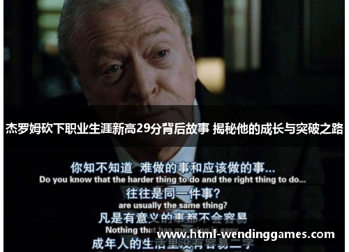 杰罗姆砍下职业生涯新高29分背后故事 揭秘他的成长与突破之路