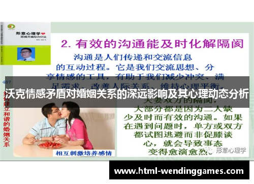 沃克情感矛盾对婚姻关系的深远影响及其心理动态分析