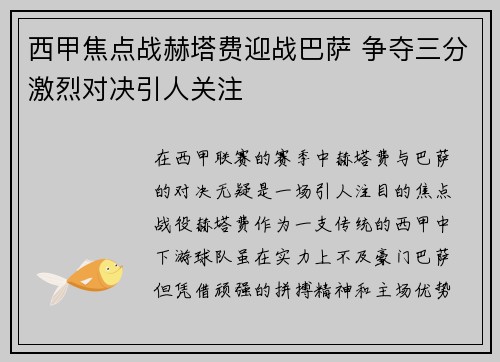 西甲焦点战赫塔费迎战巴萨 争夺三分激烈对决引人关注