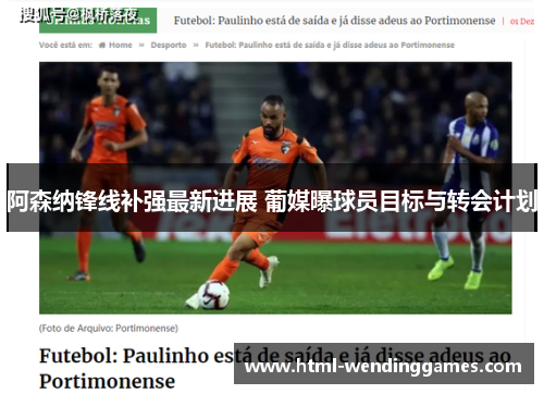 阿森纳锋线补强最新进展 葡媒曝球员目标与转会计划