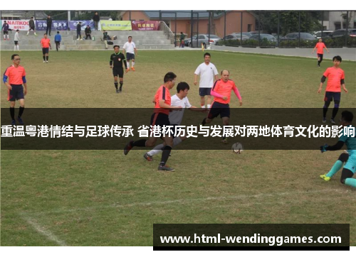 重温粤港情结与足球传承 省港杯历史与发展对两地体育文化的影响