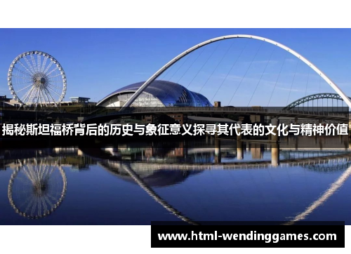 揭秘斯坦福桥背后的历史与象征意义探寻其代表的文化与精神价值