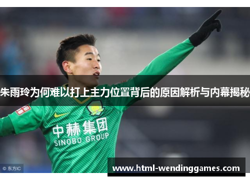 朱雨玲为何难以打上主力位置背后的原因解析与内幕揭秘