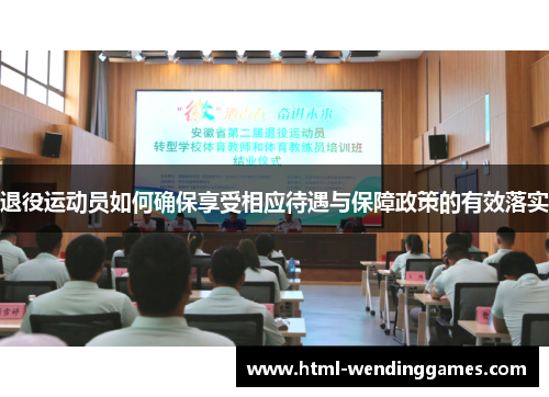 退役运动员如何确保享受相应待遇与保障政策的有效落实