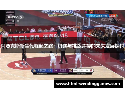 阿贾克斯新生代崛起之路：机遇与挑战并存的未来发展探讨