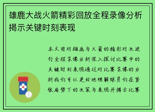 雄鹿大战火箭精彩回放全程录像分析揭示关键时刻表现