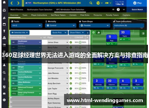 360足球经理世界无法进入游戏的全面解决方案与排查指南