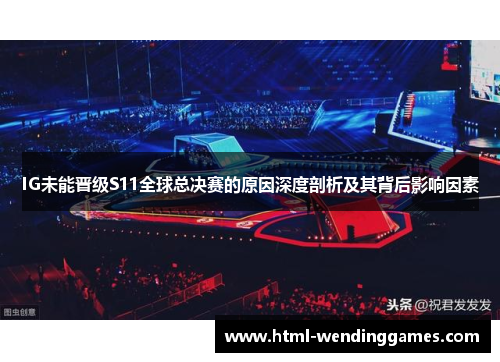 IG未能晋级S11全球总决赛的原因深度剖析及其背后影响因素