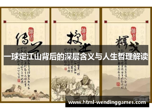 一球定江山背后的深层含义与人生哲理解读