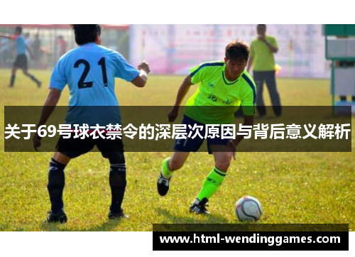 关于69号球衣禁令的深层次原因与背后意义解析