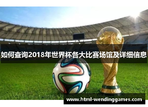如何查询2018年世界杯各大比赛场馆及详细信息