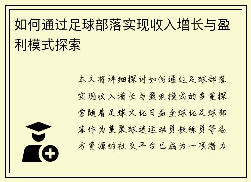 如何通过足球部落实现收入增长与盈利模式探索